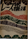 レース編全集