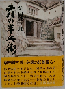 霞の半兵御