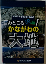 2022年度特別展展示解説書 みどころ沢山!かながわの大地