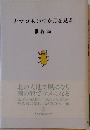 ナマコもいつか月を見る
