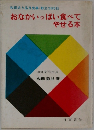 おなかいっぱい食べてやせる本