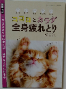 ココロとカラダ全身疲れとり