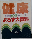 健康　健康生活2001のチエと工夫よろず大百科