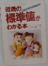 健康の標準値がわかる本