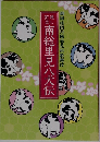 南総里見八犬伝