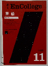 高1　EnCollege　英語　2012年11月