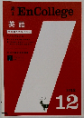 高1　EnCollege　2012.12
