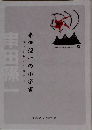 復元された仕事部屋  串田孫一の小宇宙