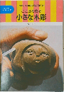 手作り HAND BOOK 14  こころを彫る  小さな木彫
