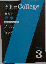 高  1  EnCollege  <特別号〉  数学　2013年3月