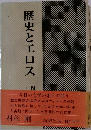 歴史とエロス