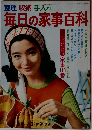毎日の家事百科