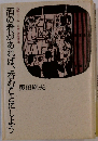 酒の肴があれば、呑むことにしよう　大阪キタ「みーる亭」酒肴読本