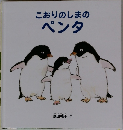 こおりのしまのペンタ