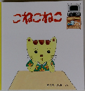 こねこねこ