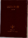 新約聖書  財団法人