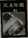天文年鑑82