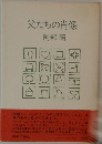 父たちの肖像