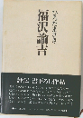ひろたまさき福沢諭吉
