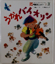 うかれバイオリン