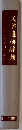 文学遺跡辞典