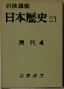 日本歴史　21　現代 4