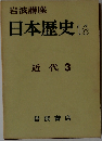 日本歴史16　近代 3