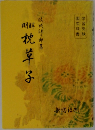 枕草子