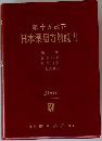 第十五改正  日本薬局方解説書2006