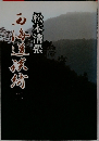西海道談綺　2