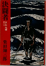 決闘者