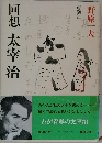 回想太宰治