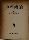 史學概論