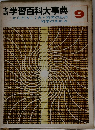 学習百科大事典　9
