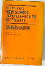 新和英中辞典