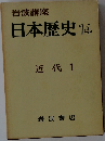 日本歴史14　近代 1