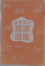 英単語の語源図鑑