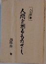 人生読本  人間を測るものさし