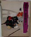 義経記 曾我物語ほか