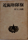 近衞聯隊旗