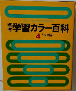 標準学習カラー百科 4  日本の産業