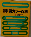 標準学習カラー百科　7
