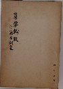 算学鉤致 付算学訓蒙