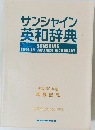 サンシャイン英和辞典