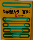 学習カラー百科  12  