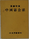 中国語会話