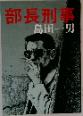 部長刑事