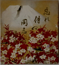 忘れ得ぬ同志