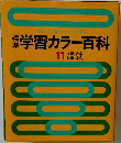 学習カラー百科11