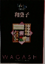 和菓子